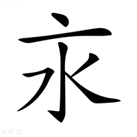 𣱵字新华字典