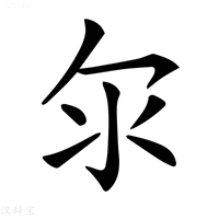 【𣱹】汉语字典