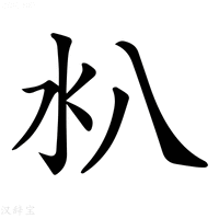 【𣱺】汉语字典