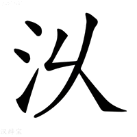 【𣲄】汉语字典