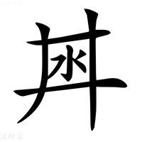 【𣲜】汉语字典