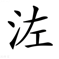 【𣳇】汉语字典