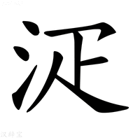 【𣳟】汉语字典