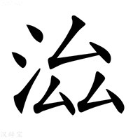 𣳵字新华字典