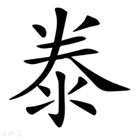 【𣳾】汉语字典