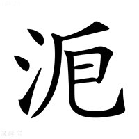 【𣴋】汉语字典