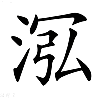 【𣴦】汉语字典