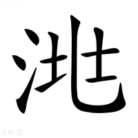 【𣴧】汉语字典