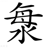 【𣴴】汉语字典