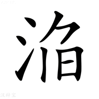 【𣵥】汉语字典