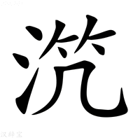 【𣵸】汉语字典