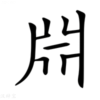【𣶒】汉语字典