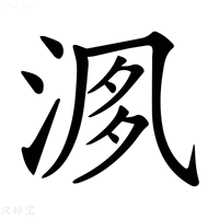 【𣶘】汉语字典