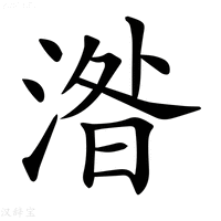 【𣸄】汉语字典