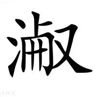 【𣸎】汉语字典