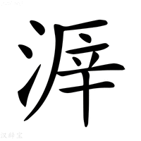 【𣸒】汉语字典