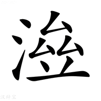 𣸓字新华字典