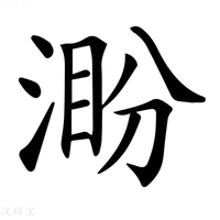 𣸜字新华字典