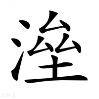 𣸫字新华字典