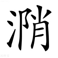 【𣹝】汉语字典