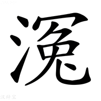【𣹠】汉语字典