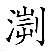 【𣹨】汉语字典