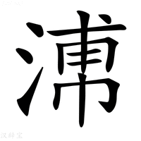 【𣹷】汉语字典