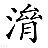 𣺃字新华字典