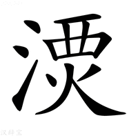 【𣺗】汉语字典