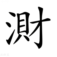 【𣺠】汉语字典
