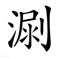 【𣺳】汉语字典