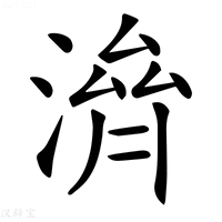 𣺴字新华字典