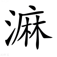 【𣻕】汉语字典
