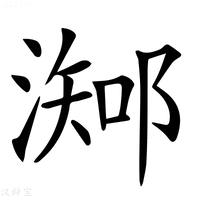 【𣻩】汉语字典