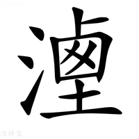 【𣻶】汉语字典