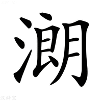 【𣼽】汉语字典