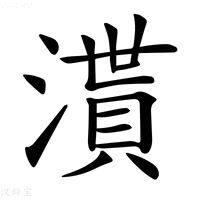 【𣽒】汉语字典