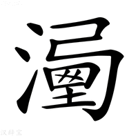 𣽔字新华字典