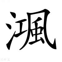 【𣽝】汉语字典
