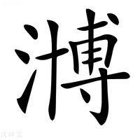 【𣽡】汉语字典