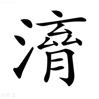 𣽱字新华字典