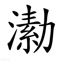 【𣾗】汉语字典