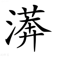 【𣾘】汉语字典