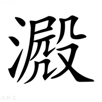 【𣾮】汉语字典