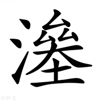𣾯字新华字典