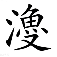 【𣿡】汉语字典