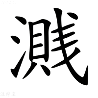 【𣿽】汉语字典