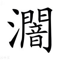【𤃷】汉语字典