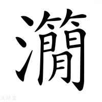 【𤄒】汉语字典