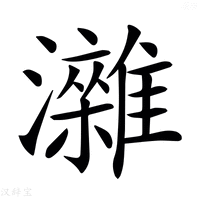 【𤄖】汉语字典